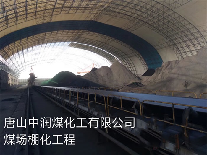 伊犁中润煤化工有限公司煤场棚化工程