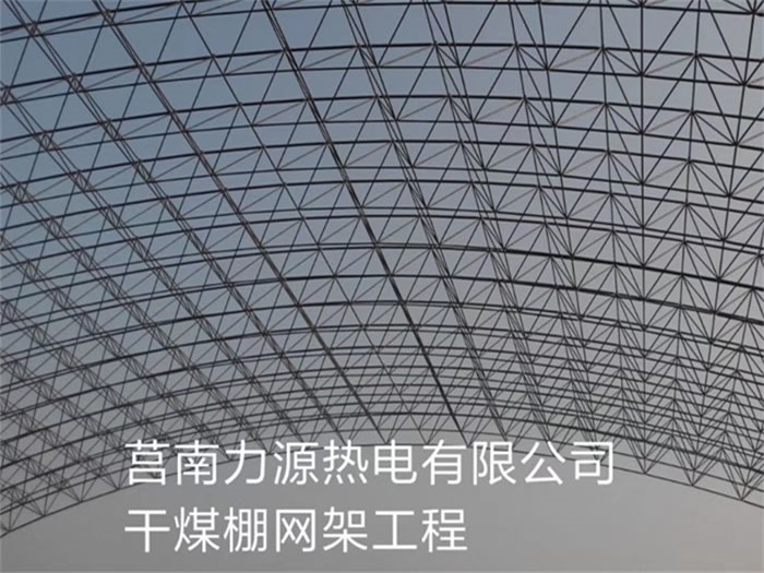 伊犁力源热电有限公司干煤棚网架工程